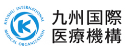 九州国際医療機構